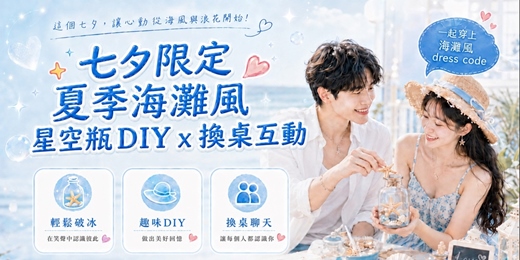 event-banner-【815七夕限定!夏季海灘風】星空許願瓶 DIY 聯誼 x 換桌互動 交友聯誼活動