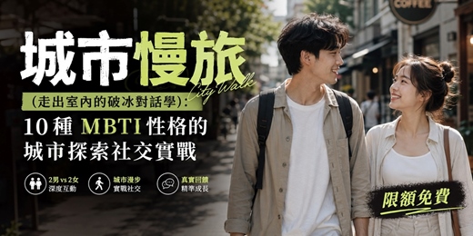 event-banner-【進化論】🚶♂️ 城市慢旅(走出室內的破冰對話學):10種 MBTI 性格的城市探索社交實戰
