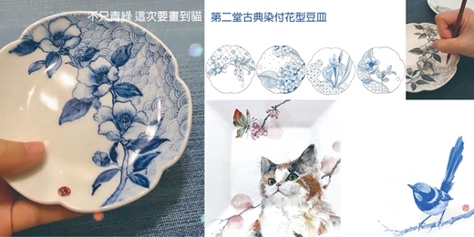 event-banner-不只青綠 這次要一路畫到貓 ~ 初繪青花瓷 第二堂古典染付花型豆皿 !