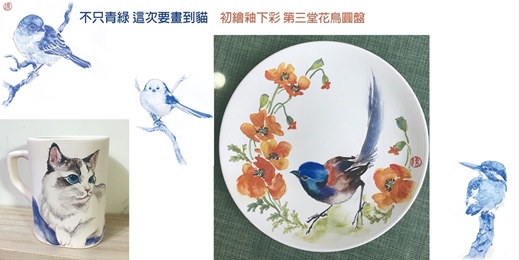 event-banner-不只青綠 這次要一路畫到貓 ~ 初繪釉下彩 第三堂花鳥圓盤 !