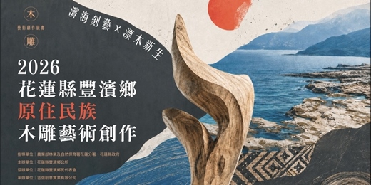 event-banner-2026年花蓮縣豐濱鄉原住民族木雕藝術創作競賽
