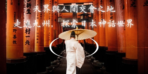 event-banner-天界與人間交會之地—走進九州，探索日本神話世界