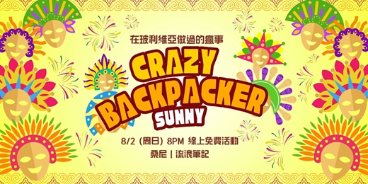 event-banner-在玻利維亞做過最瘋的事|Sunny