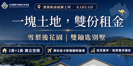 event-banner-2026/08/19(三),08/22(六) - ✨【澳洲房產新選擇】土地+別墅,一次掌握雙租金潛力