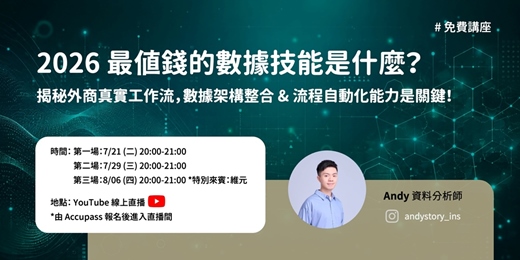 event-banner-【直播】2026 最值錢的數據技能是什麼？揭秘外商真實工作流，數據架構整合 & 流程自動化能力是關鍵！