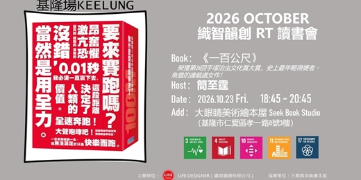event-banner-2026 OCT 織智韻創 RT 讀書會(基隆場)