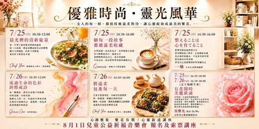 event-banner-【六堂推薦女性免費の優雅時尚心靈講座】