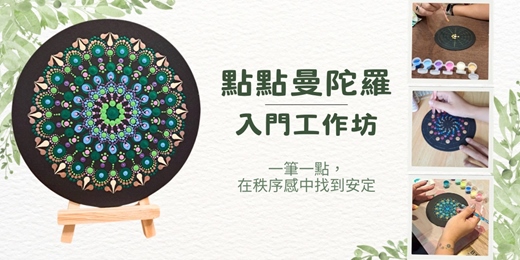 event-banner-點點曼陀羅 入門工作坊