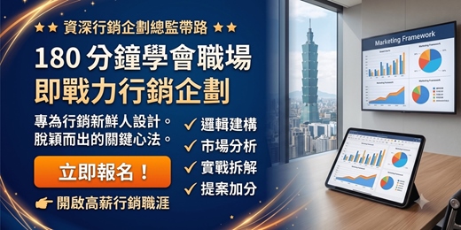 event-banner-企劃卡關怎麼辦?3小時打通你的行銷任督二脈