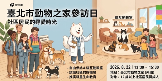 event-banner-🐾 寵物101 X 臺北市動物之家參訪日