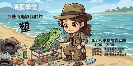 event-banner-湛藍學堂-那些海龜教我們的「塑」