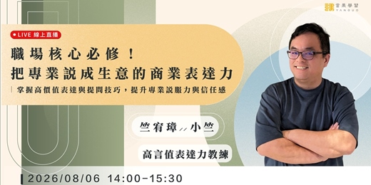 event-banner-【線上活動】職場核心必修!把專業說成生意的商業表達力