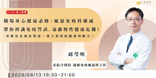event-banner-【線上活動】職場身心健康必修：風濕免疫科權威帶你辨識免疫警訊，遠離慢性健康危機！