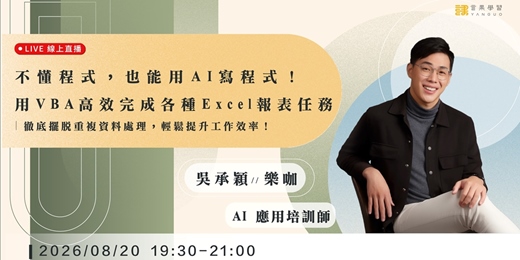 event-banner-【線上活動】不懂程式，也能用 AI 寫程式！用 VBA 高效完成各種 Excel 報表任務
