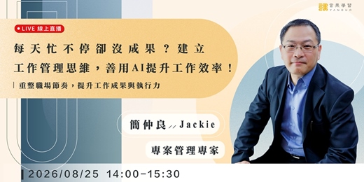 event-banner-【線上活動】每天忙不停卻沒成果?建立工作管理思維,善用 AI 提升工作效率!