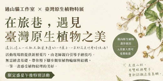 event-banner-臺灣原生植物講座 ✕ 手繪植物插畫課