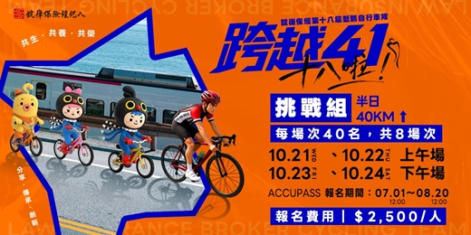 event-banner-【嘉義限定】 第十八屆藍鵲自行車隊-跨越41 十八啦|挑戰組