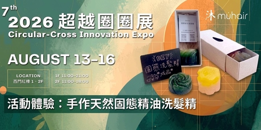 event-banner-2026超越圈圈展|沐muhair 活動體驗 : 手作天然固態精油洗髮精