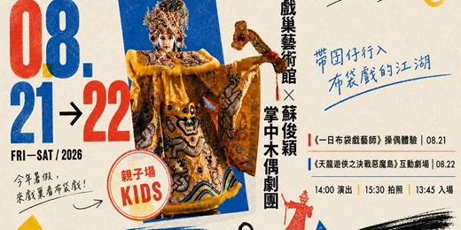 event-banner-08 / 21 - 08 / 22 戲巢藝術館 ft. 蘇俊穎掌中木偶劇團體驗營