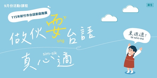 event-banner-【115年新竹市台語家庭推廣】_9月份活動/課程報名表