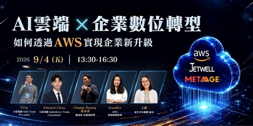event-banner-AI雲端 ╳ 企業數位轉型:如何透過 AWS 實現企業新升級