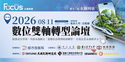 event-banner-【永續列車】第十三站│東海大學