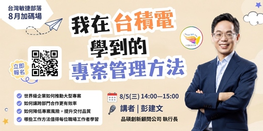 event-banner-【免費線上學習】我在台積電學到的專案管理方法
