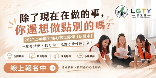 event-banner-2027上半年度 核心志工夥伴【招募中】