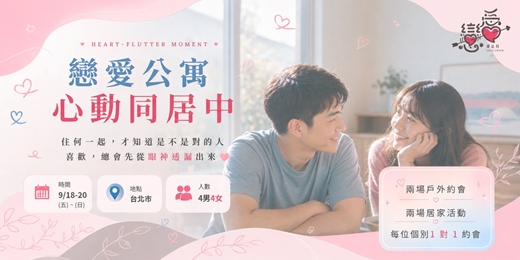 event-banner-\ 9月沉浸式約會-戀愛公寓3.0 /