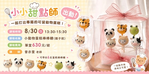 event-banner-小動物蛋糕棒棒糖(親子班)