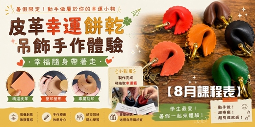 event-banner-【8月】【暑期一人開課】幸運餅乾皮革吊飾手作體驗