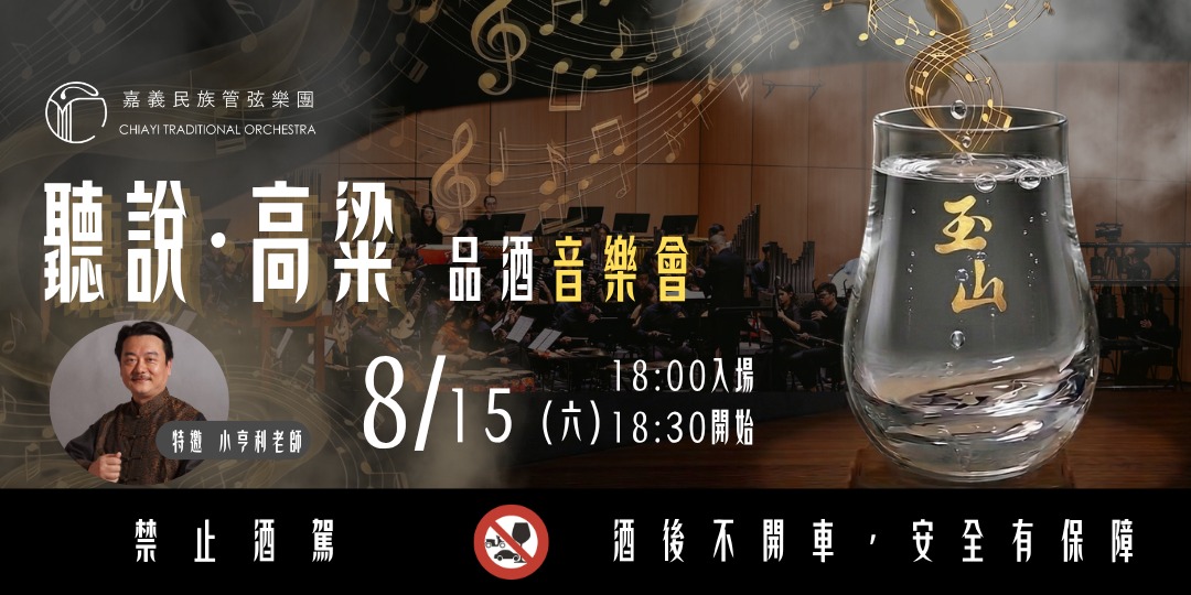 《聽說・高粱》沉浸式品酒音樂會