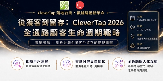 event-banner-從獲客到留存：CleverTap 2026 全通路顧客生命週期戰略