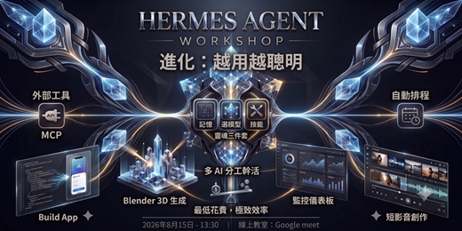 event-banner-三小時搞懂 Hermes Agent | 從裝好，到讓多個 AI 幫你分工!!