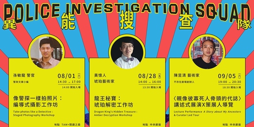 event-banner-「異能搜查隊」ＣＡＳＥ．０１｜像警探一樣拍照片：編導式攝影工作坊