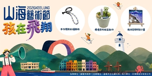 event-banner-【免費報名】2026基隆山海藝術節「孩在飛翔」親子手作體驗課 (8/1、8/2 國門廣場)