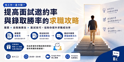 event-banner-找工作一直卡關?提高面試邀約率與錄取勝率的求職攻略