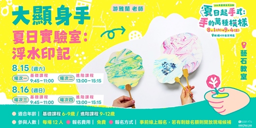 event-banner-夏日實驗室：浮水印記｜場次4【進階】｜8/16（日）13:00－15:15