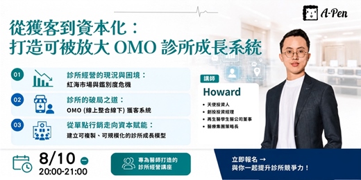 event-banner-《從獲客到資本化:打造可被放大的 OMO 診所成長系統》 線上講座