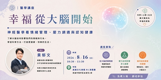 event-banner-【醫學講座】幸福從大腦開始:神經醫學看情緒管理、壓力調適與認知健康