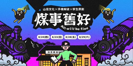 event-banner-▌《煤事舊好》All will be fine - 在地文化實境解謎遊戲 ▌