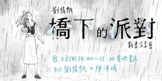 event-banner-劉倩帆《橋下的派對》新書分享會