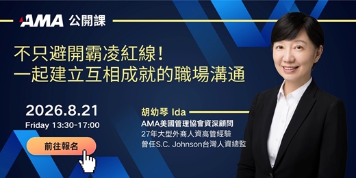 event-banner-不只避開霸凌紅線!一起建立互相成就的職場溝通|AMA公開課