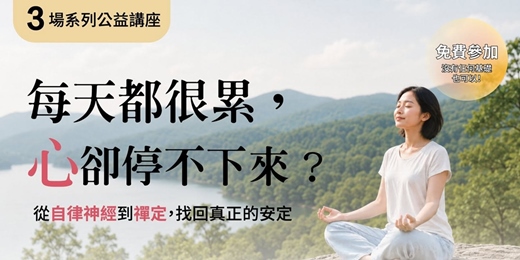event-banner-每天都很累，心卻停不下來？