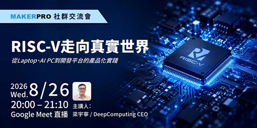 event-banner-RISC-V走向真實世界:從Laptop、AI PC到開發平台的產品化實踐