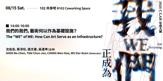 event-banner-我們的我們,藝術何以作為基礎設施?