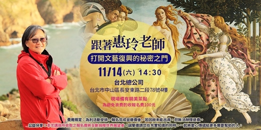 event-banner-聽講座做公益丨跟著惠玲老師-打開文藝復興的秘密之門丨1151114