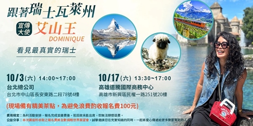 event-banner-聽講座做公益(台北場)丨跟著瑞士瓦萊州-看見最真實的瑞士 -艾山王 丨1151003
