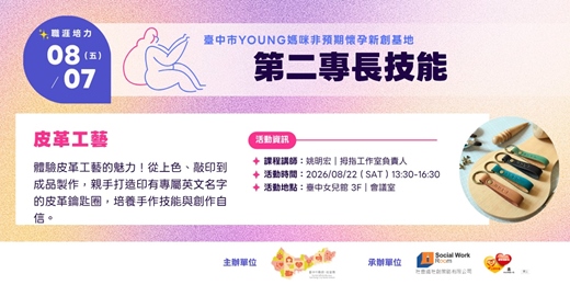 event-banner-第二專長技能-皮革工藝