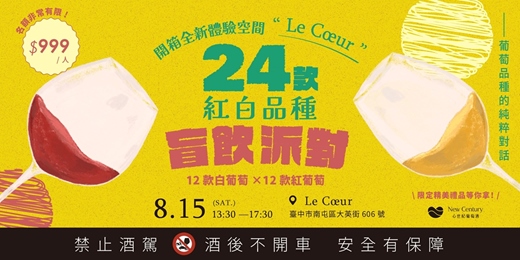 event-banner-開箱全新空間 " 𝑳𝒆 𝑪œ𝒖𝒓 " X 𝟐𝟒 款紅白品種盲飲派對